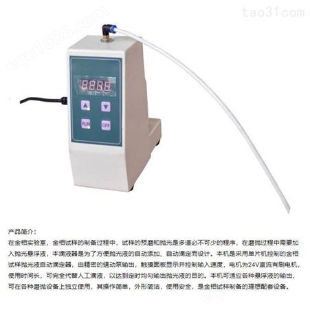 上海金相ZDD-1自动滴液器 均匀输出磨抛液 上海蓝思
