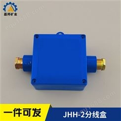 JHH-2本安电路分线盒规格全 矿用本安电路用接线盒材质好