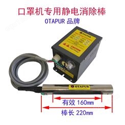 欧特普OT6006C静电棒 口罩机静电消除棒 打片机静电消除器