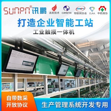 讯鹏/sunpn 工业级平板一体机  车间生产管理系统 智能工站