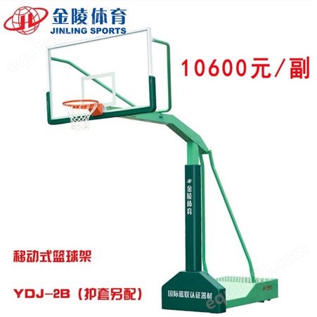 YDJ-2B 移动式单臂篮球架