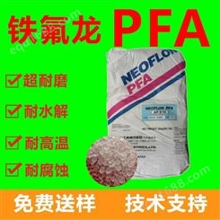 耐腐蚀PFA 日本大金/AC-5600 透明铁氟龙PFA注塑级 塑胶原料 日本大金