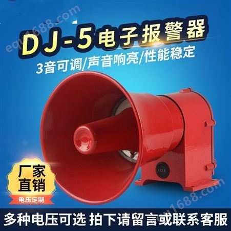 三团DJ-5船用声光报警器行车喇叭船舶扬声器 高分贝电子蜂鸣器厂家销