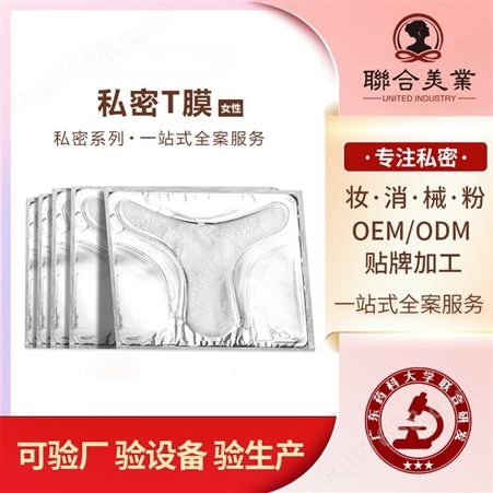 女性保养t膜加工 高潮膜护垫加工生产厂家 联合美业