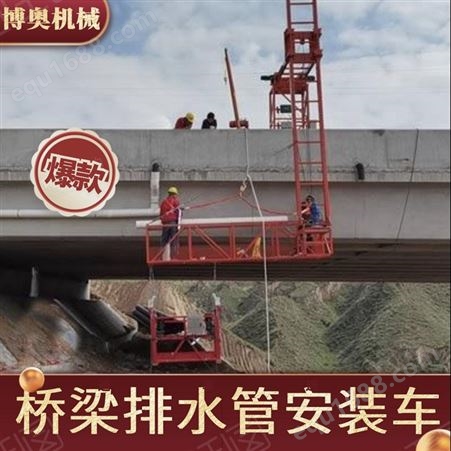湖南博奥公路桥梁雨水管安装台车稳定行走效率高