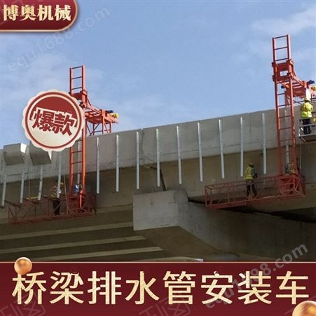 湖南博奥公路桥梁雨水管安装台车稳定行走效率高