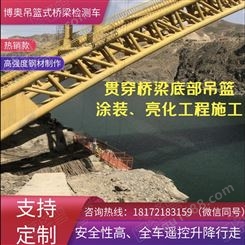 四川博奥创新型桥梁施工吊篮车桥梁涂装