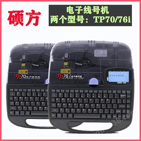 硕方 TP70蓝牙线号机 印字机 供应