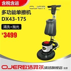 欧洁羿尔 多功能单擦机DX43-175 清洗打蜡低速抛光
