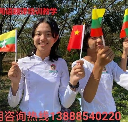 缅甸语培训 缅语培训学校机构 缅语培训 缅语翻译 中缅
