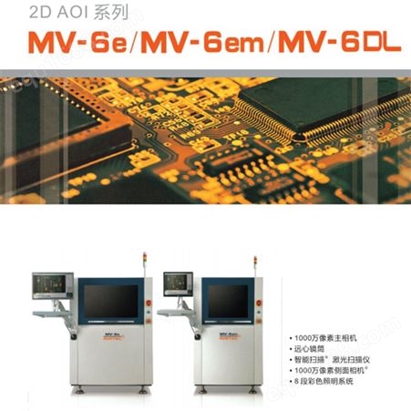 托普科美陆在线AOI MV-6E MV-7 SMT视觉检测仪器