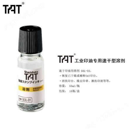 日本旗牌TAT工业用印油湿润剂稀释液SOL-1-31溶剂55ml 印台软化剂