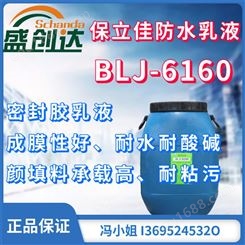 保立佳防水乳液BLJ-6160密封胶乳液  丙烯酸酯乳液 成膜性好 颜填料承载能力高