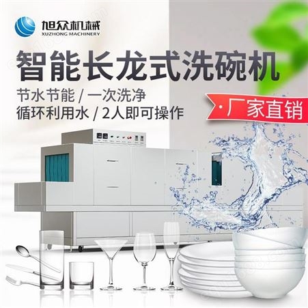 旭众长龙式洗碗机商用全自动智能大型大食堂厨房餐厅用洗碟机