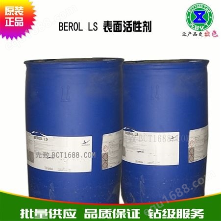 BEROL LS表面活性剂 去油除渍 量大优惠