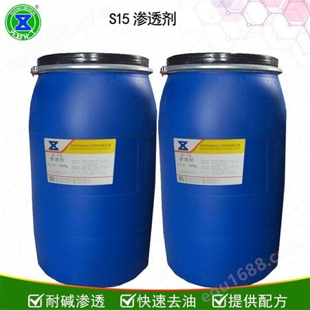 s15耐强碱渗透剂 耐强碱表面活性剂 适用于重油清洁剂提供配方