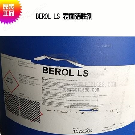 BEROL LS表面活性剂 去油除渍 量大优惠