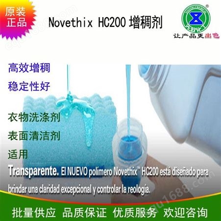 Novethix HC200增稠剂进口 洗衣液增稠剂 高含量表面活性剂增稠