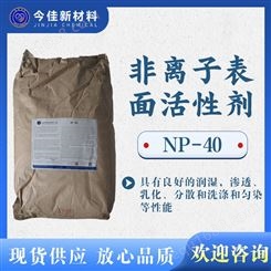 非离子表面活性剂 基酚聚氧乙烯醚 NP-40 乳化剂洗涤剂日用化学