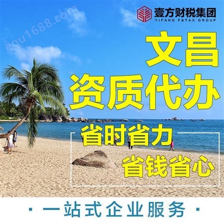 壹方财税 海南个体注册 儋州代理记账