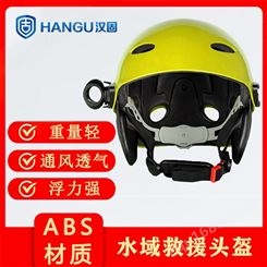 水域救援头 部防护装备 导轨救援头盔 水面救援头盔