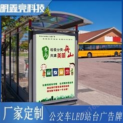 明鑫亮科技公交车LED站台显示屏公交车站台广告牌直销