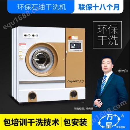 上海万星直销 8公斤 变频全自动石油干洗机 洗衣店设备