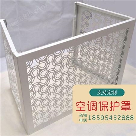 郑州空调罩 河南铝合金空调罩 铝单板空调外机罩
