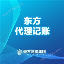 壹方财税 三亚工商营业执照办理 乐东代理记账 欢迎咨询