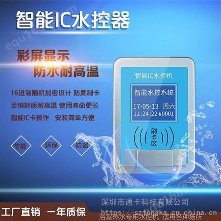 通卡TK-5001分体水控机 IC卡洗澡刷卡机 学校浴室热水刷卡机开水节水控制器