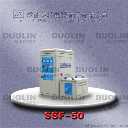 供应多林SSF-50感应加热设备 热锻造处理 锻前加热设备