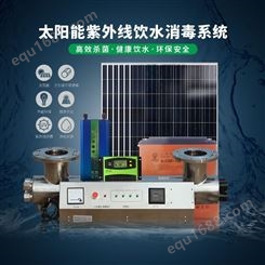 四川太阳能紫外线 饮水消毒系统离网供电污水处理饮用水厂家
