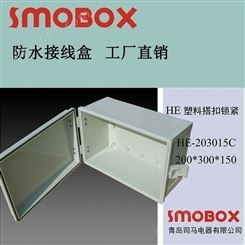 SMOBOX/司马 防水电控箱HE-203015C横开门 开关柜仪器仪表外壳