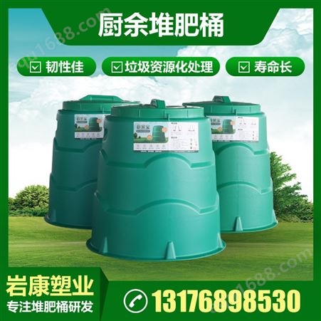 现货 堆肥桶 厨余垃圾发酵桶 岩康塑业 户外堆肥 沤肥桶 可定制
