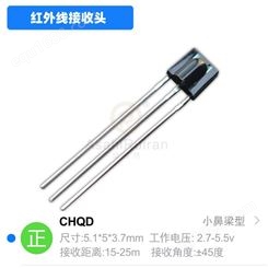 CHQ/诚强光电红外线接收头小鼻梁形2.0脚距CHQD-2