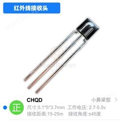 CHQ/诚强光电红外线接收头CHQD直插小鼻梁型接收器
