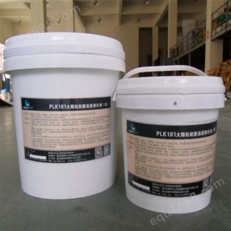 PLK181大颗粒耐磨涂层修补剂 耐磨修补胶生产厂家