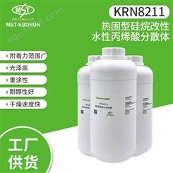 热固型硅烷改性水性丙烯酸树脂 水性3C涂料 KRN8211丙烯酸树脂