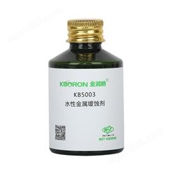 KB5003I 缓蚀性 树脂及乳液改性用 水性防锈剂 水性金属缓蚀剂