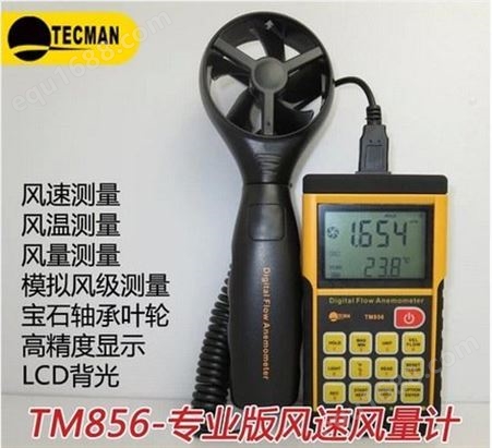 泰克曼TM856 专业型数字风速仪 风量计 风温检测仪
