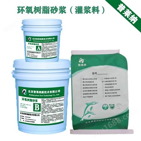 环氧树脂灌浆料 北京普莱纳  品质保障 值得选择