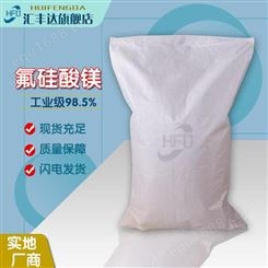 氟硅酸镁 工业级氟矽化镁 含量98% 16949-65-8