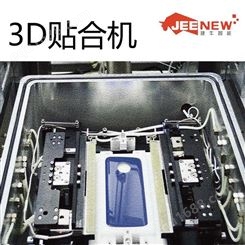 3D曲面贴合机的现状与发展3d真空贴合机厂家捷牛