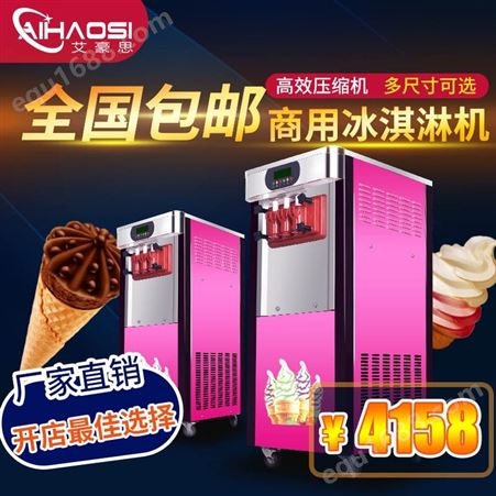 艾豪思冰淇淋机商用雪糕机立式全自动圣代甜筒软质冰激凌机器包邮