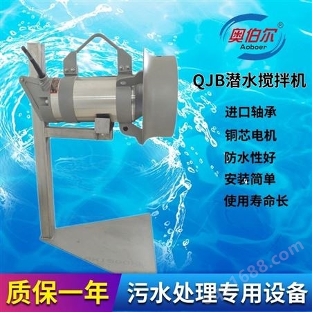 碳钢潜水搅拌机QJB2.2kw 奥伯尔污水搅拌器设备直接供应
