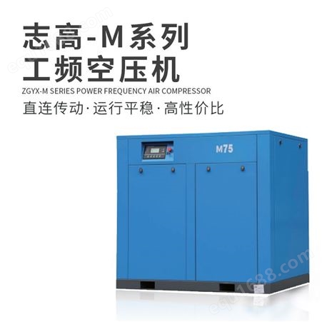 志高 M系列工频空压机 直连传动 适用不同环境 高能低耗