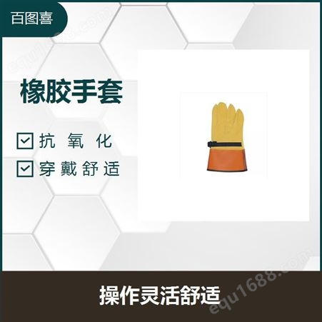 电工防护手套 原生橡胶材质 让您买到更适宜的产品