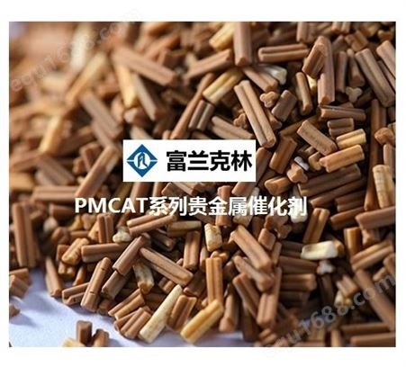 富兰克林-PMCAT系列贵金属催化剂