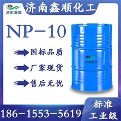 壬基酚聚氧乙烯醚NP-10国标 表面活性剂含量99.9%TX-10