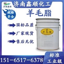 鑫顺化工 工业级羊毛脂 表面活性剂润滑油高级防锈油